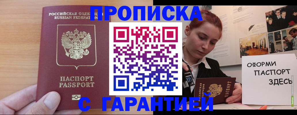 прописка в Почепе